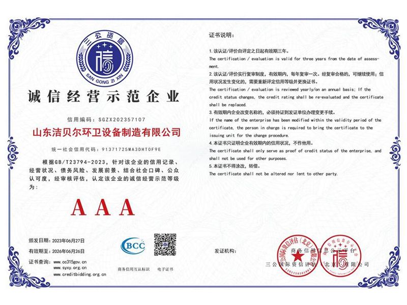 誠信經營示范企業(yè)AAA
