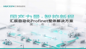 【發(fā)布會(huì)回顧】匯辰新品發(fā)布會(huì)落幕，國(guó)產(chǎn)PLC展現(xiàn)新力量