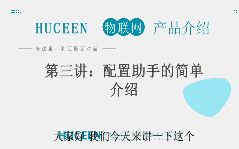 匯辰培訓(xùn)】匯辰工業(yè)物聯(lián)網(wǎng)培訓(xùn)：第三講、配置助手介紹
