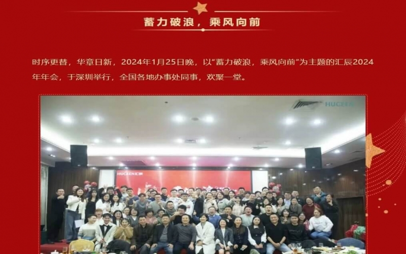【匯辰年會】2024蓄力破浪，乘風向前