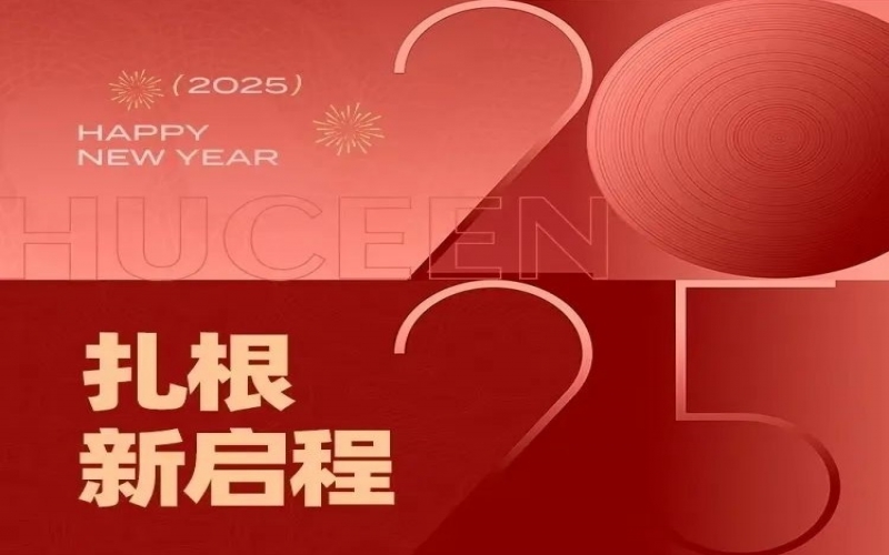 2025新年賀詞：扎根，新啟程