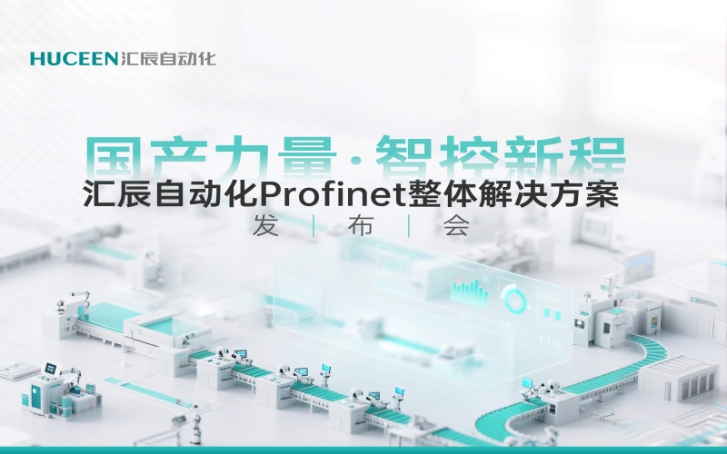 【發(fā)布會(huì)回顧】匯辰新品發(fā)布會(huì)落幕，國產(chǎn)PLC展現(xiàn)新力量
