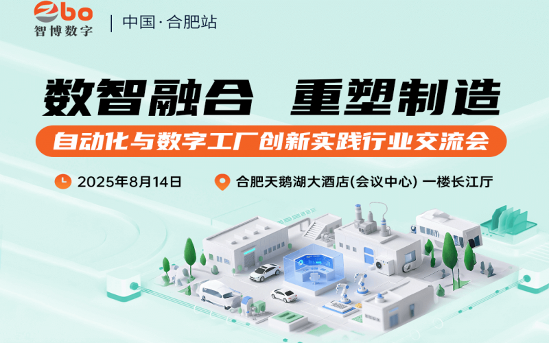 【活動(dòng)回顧】數(shù)智融合，重塑制造——合肥站