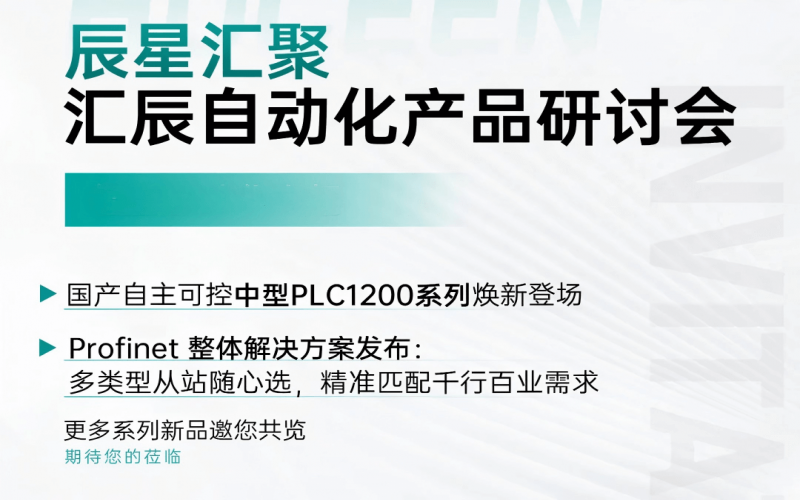 雙城聯(lián)動 賦能智造 - 辰星匯聚·匯辰自動化全國研討會重慶站、煙臺站圓滿落幕！