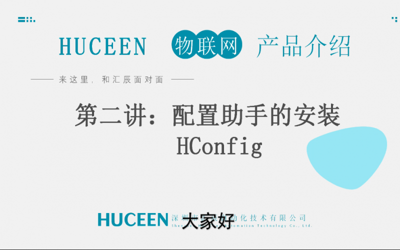 【匯辰培訓(xùn)】匯辰工業(yè)物聯(lián)網(wǎng)培訓(xùn)：第二講、配置助手HConfig的安裝