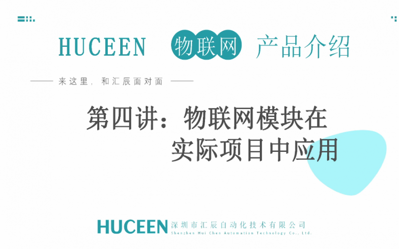 【匯辰培訓(xùn)】匯辰自動化工業(yè)物聯(lián)網(wǎng)培訓(xùn)：第四講、物聯(lián)網(wǎng)模塊在實(shí)際項(xiàng)目中的應(yīng)用