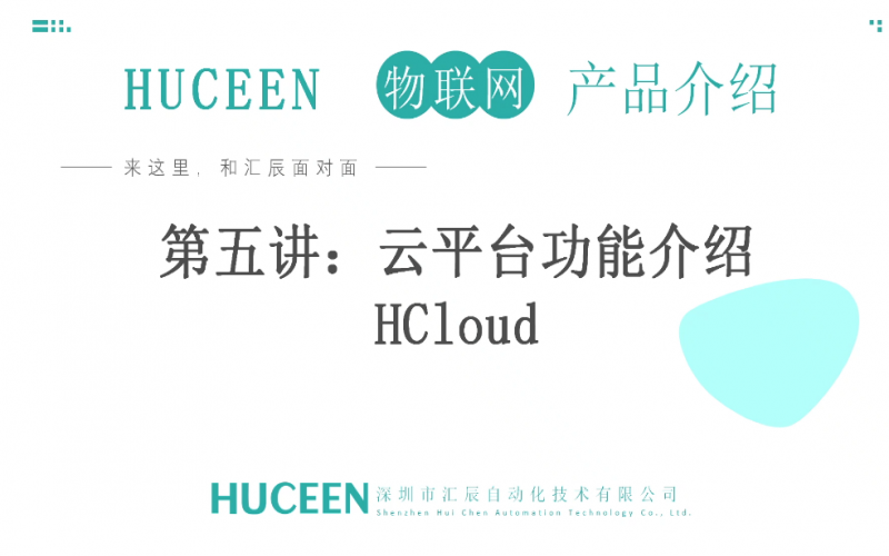 【匯辰培訓(xùn)】匯辰物聯(lián)網(wǎng)培訓(xùn)：第5講、匯辰云平臺功能介紹