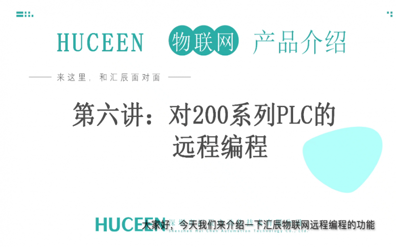 匯辰培訓】匯辰工業(yè)物聯(lián)網(wǎng)培訓：第6講、西門子200系列PLC如何通過匯辰物聯(lián)網(wǎng)平臺實現(xiàn)遠程編程