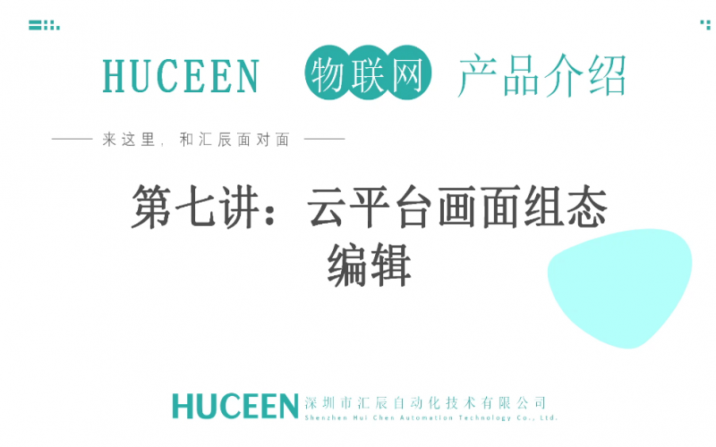 【匯辰培訓(xùn)】匯辰工業(yè)物聯(lián)網(wǎng)培訓(xùn)：第7講、云平臺畫面組態(tài)編輯