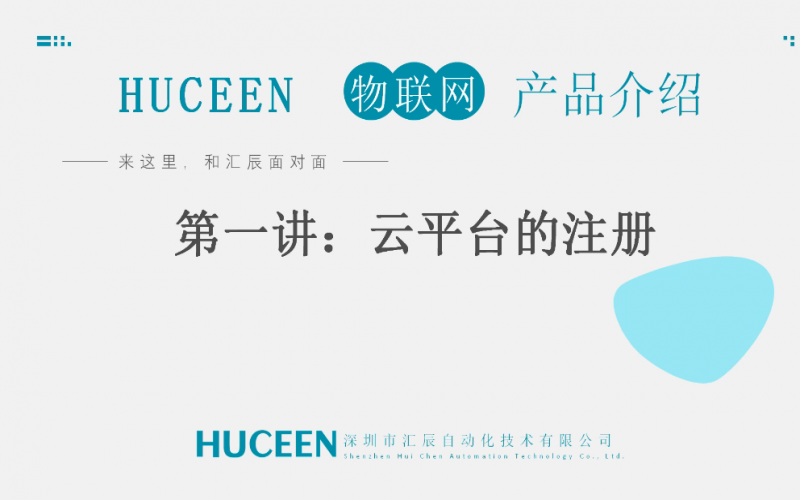 【匯辰培訓(xùn)】匯辰工業(yè)物聯(lián)網(wǎng)培訓(xùn)：第一講、云平臺注冊