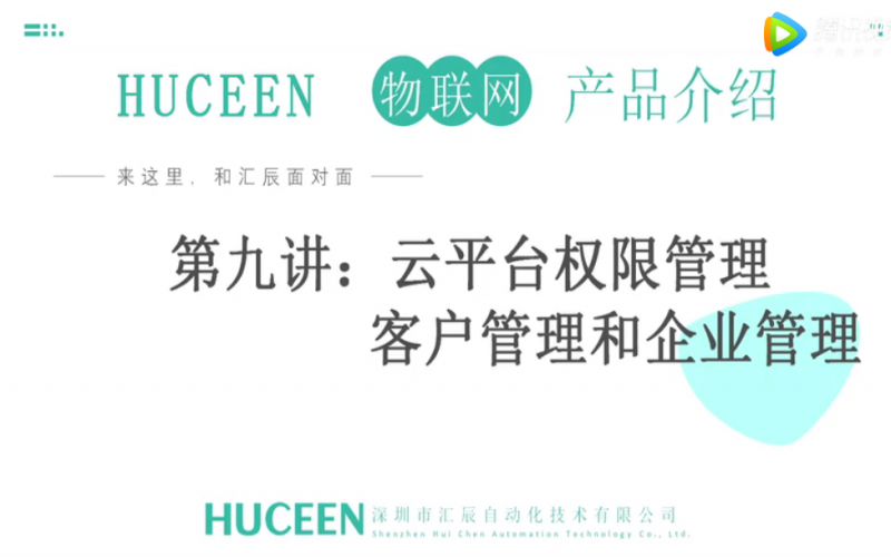 【匯辰培訓(xùn)】匯辰工業(yè)物聯(lián)網(wǎng)培訓(xùn)：第九講、云平臺權(quán)限管理（客戶管理和企業(yè)管理）