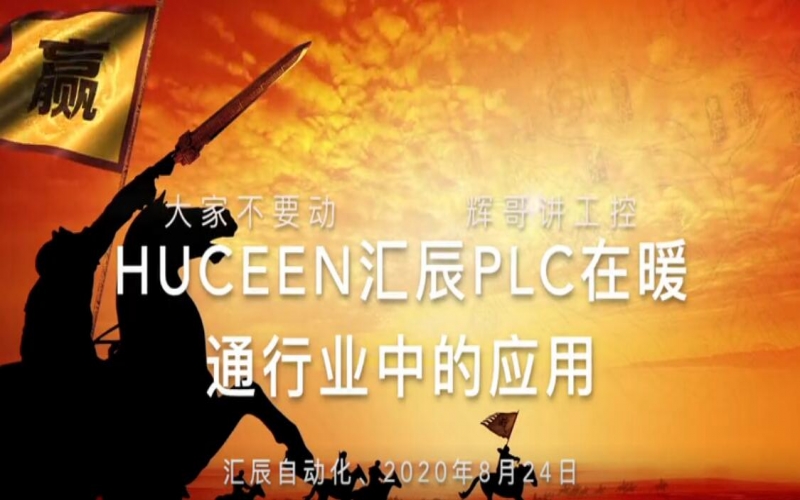 【實話實說 19】匯辰PLC在暖通行業(yè)中的應(yīng)用